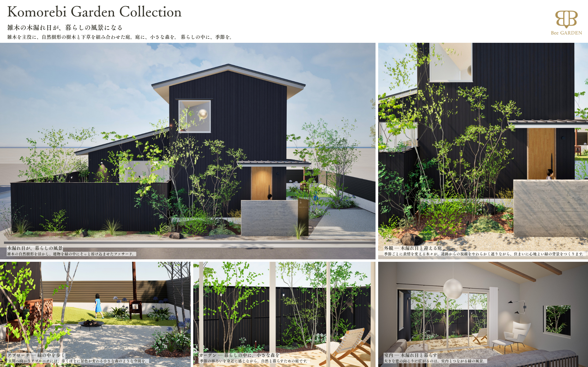 Komorebi-Garden-Collection 木漏れ日と暮らす庭